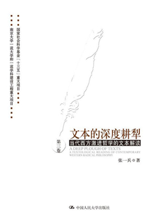 文本的深度耕犁(第三卷):当代西方激进哲学的文本解读