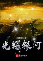 光耀銀河在線閱讀