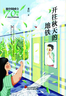 開往秋天的地鐵