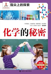 化學的秘密