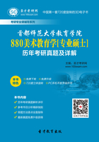首都師范大學教育學院880美術教育學[專業碩士]歷年考研真題及詳解在線閱讀