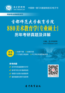 首都師范大學教育學院880美術教育學[專業碩士]歷年考研真題及詳解