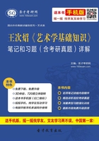 王次炤《艺术学基础知识》笔记和习题（含考研真题）详解在线阅读