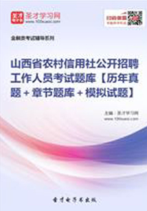 2019年山西省農(nóng)村信用社公開招聘工作人員考試題庫【歷年真題+章節(jié)題庫+模擬試題】