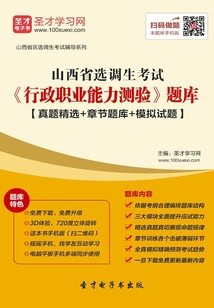 2020年山西省選調(diào)生考試《行政職業(yè)能力測驗》題庫【真題精選+章節(jié)題庫+模擬試題】