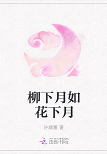 柳下月如花下月