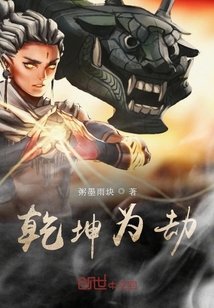 乾坤為劫