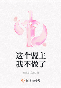 這個盟主我不做了