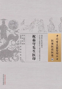 祝茹穹先生医印
