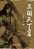 三國天下富在線閱讀