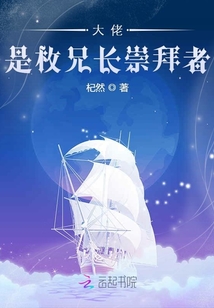 大佬是枚兄長崇拜者