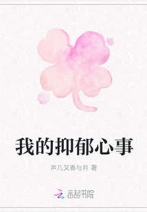 我的抑郁心事