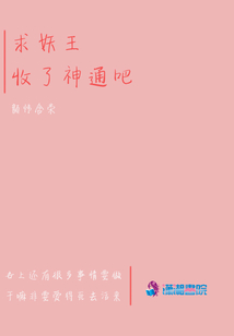 求妖王收了神通吧