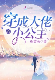 穿成大佬的小公主