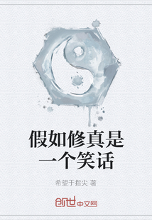 假如修真是一个笑话