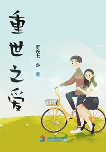 重世之愛