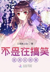 不是在搞笑是真實故事