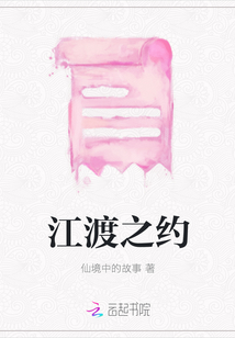 江渡之約