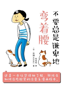 不要總是謙卑地彎著腰