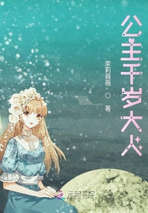 公主千歲大人