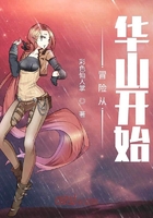 冒险从华山开始