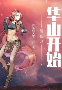 冒險從華山開始