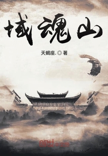 域魂山