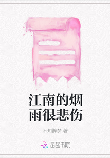江南的煙雨很悲傷