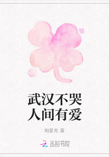 武漢不哭人間有愛