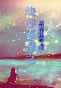 快穿系統之炮灰成長記
