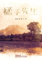 橘子先生在線閱讀