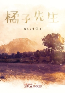 橘子先生