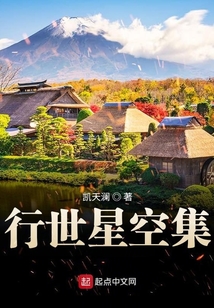 行世星空集