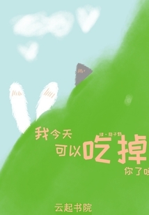 我今天可以吃掉你了嗎