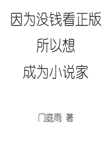 因為沒錢看正版所以想成為小說家