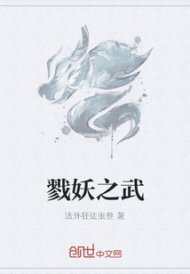 戮妖之武