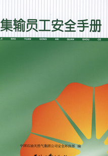集輸員工安全手冊