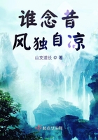 誰念昔風獨自涼在線閱讀