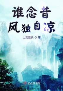 谁念昔风独自凉