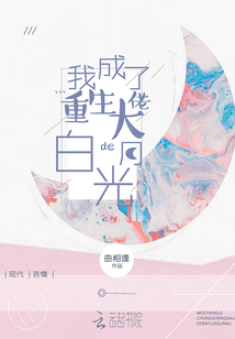 我成了重生大佬的白月光