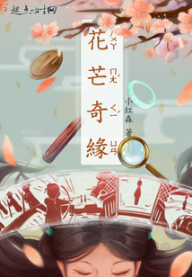 花芒奇緣