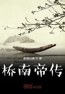 橋南帝傳