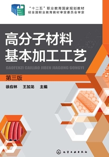 高分子材料基本加工工藝