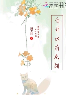白開水有點甜