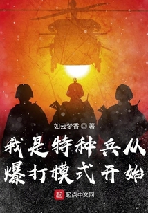 我是特種兵從爆打模式開始