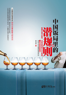中國(guó)飯局里的潛規(guī)則