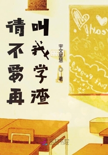 請不要再叫我學渣