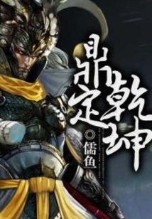 鼎定乾坤最新章节-鼎定乾坤最新章节无弹窗全文阅读-QQ阅读女生网
