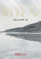 斷骨刀在線閱讀
