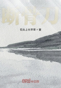 斷骨刀